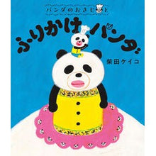 Load image into Gallery viewer, #Keiko Shibata #Panda Spoon and Furikake Panda Shibata Keiko Poplar Publishing Panda spoon and furikake panda: Keiko Shibata Panda spoon and furikake panda: 9784591181515
