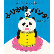 ＃柴田ケイコ ＃パンダのおさじとふりかけパンダ ｼﾊﾞﾀｹｲｺ ポプラ社 パンダのおさじと ふりかけパンダ : Keiko Shibata Panda spoon and furikake panda :9784591181515