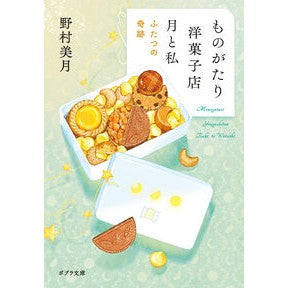 ＃野村美月 ＃ものがたり洋菓子店月と私　ふたつの奇跡 ﾉﾑﾗﾐﾂﾞｷ :9784591181683