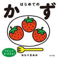 ＃わらべきみか ＃はじめてのかず ﾜﾗﾍﾞｷﾐｶ ●ポプラ社 :9784591181850