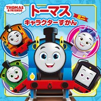 ＃トーマスキャラクターずかん　ミニ ●ポプラ社 :9784591182116