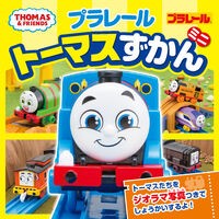 ＃プラレールトーマスずかん　ミニ ●ポプラ社 :9784591182123