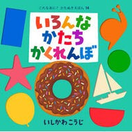 ＃いしかわこうじ ＃いろんなかたちかくれんぼ ｲｼｶﾜｺｳｼﾞ ポプラ社 (これなあに?かたぬきえほん 14) : Kouji Ishikawa Hide and seek in various shapes :9784591182154