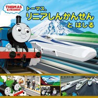 ＃ウィルバート・オード ＃トーマス、リニアしんかんせんとはしる ｳｲﾙﾊﾞ-ﾄｵ-ﾄﾞﾘ- ●ポプラ社 :9784591182628
