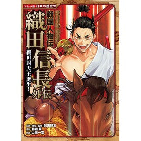 ＃加来耕三 ＃戦国人物伝　織田信長外伝 ｶｸｺｳｿﾞｳ ●ポプラ社 :9784591183106