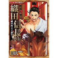 ＃加来耕三 ＃戦国人物伝　織田信長外伝 ｶｸｺｳｿﾞｳ ●ポプラ社 :9784591183106