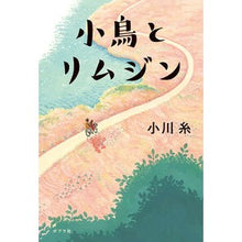 Load image into Gallery viewer, ＃小川糸 ＃小鳥とリムジン ｵｶﾞﾜｲﾄ ポプラ社 (一般書) : Ogawa Ito little bird and limousine :9784591183410
