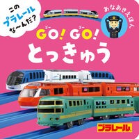 ＃ＧＯ！ＧＯ！とっきゅう ●ポプラ社 :9784591183595