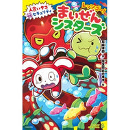 ＃石崎洋司 ＃レッツゴー！まいぜんシスターズ　人食いタ ｲｼｻﾞｷﾋﾛｼ ●ポプラ社 :9784591183762