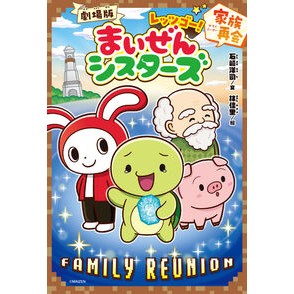 ＃石崎洋司 ＃劇場版レッツゴー！まいぜんシスターズ　家 ｲｼｻﾞｷﾋﾛｼ ●ポプラ社 :9784591183878