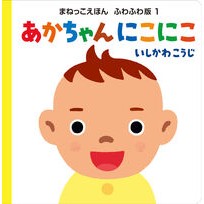 ＃いしかわこうじ ＃あかちゃんにこにこ ｲｼｶﾜｺｳｼﾞ ●ポプラ社 :9784591184226