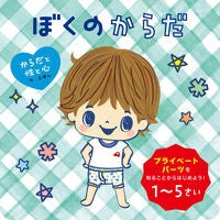 ＃池田匠美 ＃ぼくのからだ ｲｹﾀﾞﾅｵﾐ ●ポプラ社 :9784591184462