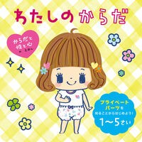 ＃池田匠美 ＃わたしのからだ ｲｹﾀﾞﾅｵﾐ ●ポプラ社 :9784591184479