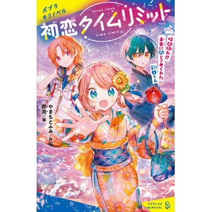 ＃やまもとふみ ＃初恋タイムリミット　時間切れ！？未来に閉 ﾔﾏﾓﾄﾌﾐ ●ポプラ社 :9784591185049
