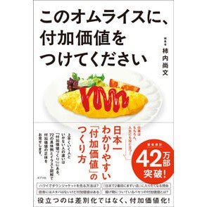 ＃柿内尚文 ＃このオムライスに、付加価値をつけてくださ ｶｷｳﾁﾀｶﾌﾐ ●ポプラ社 :9784591185162