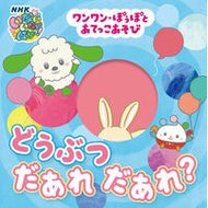＃どうぶつだあれ　だあれ？ ●ポプラ社 :9784591185315