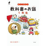 ＃白坂洋一 ＃楽しく考える教科書のお話　１年生 ｼﾗｻｶﾖｳｲﾁ ●ポプラ社 :9784591185346