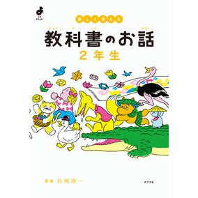 ＃白坂洋一 ＃楽しく考える教科書のお話　２年生 ｼﾗｻｶﾖｳｲﾁ ●ポプラ社 :9784591185353