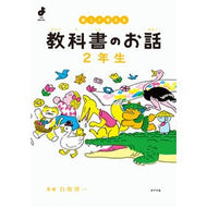 ＃白坂洋一 ＃楽しく考える教科書のお話　２年生 ｼﾗｻｶﾖｳｲﾁ ●ポプラ社 :9784591185353