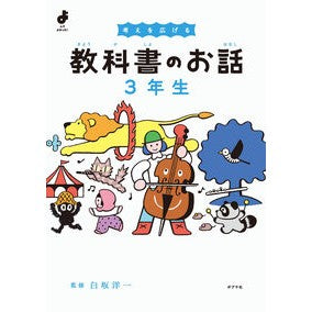 ＃白坂洋一 ＃考えを広げる教科書のお話　３年生 ｼﾗｻｶﾖｳｲﾁ ●ポプラ社 :9784591185360