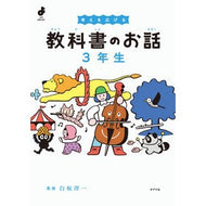 ＃白坂洋一 ＃考えを広げる教科書のお話　３年生 ｼﾗｻｶﾖｳｲﾁ ●ポプラ社 :9784591185360