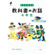＃白坂洋一 ＃考えを広げる教科書のお話　４年生 ｼﾗｻｶﾖｳｲﾁ ●ポプラ社 :9784591185377