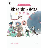 ＃白坂洋一 ＃考えを深める教科書のお話　５年生 ｼﾗｻｶﾖｳｲﾁ ●ポプラ社 :9784591185384