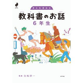 ＃白坂洋一 ＃考えを深める教科書のお話　６年生 ｼﾗｻｶﾖｳｲﾁ ●ポプラ社 :9784591185391