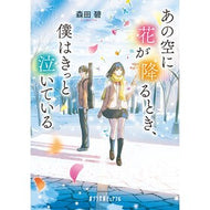 ＃森田碧 ＃あの空に花が降るとき、僕はきっと泣いてい ﾓﾘﾀｱｵ ●ポプラ社 :9784591185605
