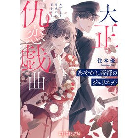 ＃住本優 ＃大正仇恋戯曲 ｽﾐﾓﾄﾕｳ ●ポプラ社 :9784591185612