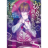 ＃日部星花 ＃かくりよ調査委員会 ﾋﾍﾞｾｲｶ ●ポプラ社 :9784591185629