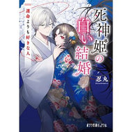 ＃忍丸 ＃死神姫の白い結婚　運命よりも好きな人 ｼﾉﾌﾞﾏﾙ ●ポプラ社 :9784591185636