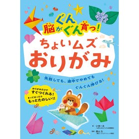 ＃小林一夫 ＃脳がぐんぐん育つ！ちょいムズおりがみ ｺﾊﾞﾔｼｶｽﾞｵ ●ポプラ社 :9784591185827