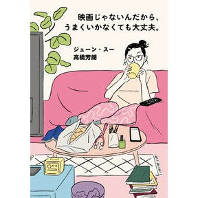 ＃ジェーン・スー ＃映画じゃないんだから、うまくいかなくても ｼﾞｴ-ﾝｽ- ●ポプラ社 :9784591185872