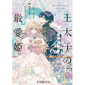 ＃高岡未来 ＃王太子の最愛姫 ﾀｶｵｶﾐﾗｲ ●ポプラ社 :9784591185889