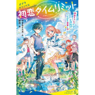 ＃やまもとふみ ＃初恋タイムリミット　告白ラッシュで大混乱 ﾔﾏﾓﾄﾌﾐ ●ポプラ社 :9784591185995