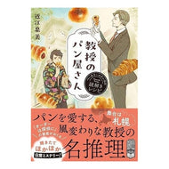 ＃近江泉美 ＃教授のパン屋さん ｵｳﾐｲｽﾞﾐ :9784591186060