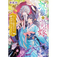 ＃湊祥 ＃虹龍の許嫁 ﾐﾅﾄｼﾖｳ ●ポプラ社 :9784591186350