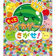 ＃もっとスイカゲームをさがせ！ ●ポプラ社 :9784591186411