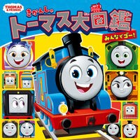 ＃きかんしゃトーマス大図鑑　みんなでゴー！ ●ポプラ社 :9784591186435