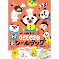 ＃柴田ケイコ ＃パンダのおさじ　パンダフル！シールブック ｼﾊﾞﾀｹｲｺ ●ポプラ社 :9784591186541