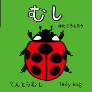 ＃はたこうしろう ＃むし ﾊﾀｺｳｼﾛｳ ●ポプラ社 :9784591186725