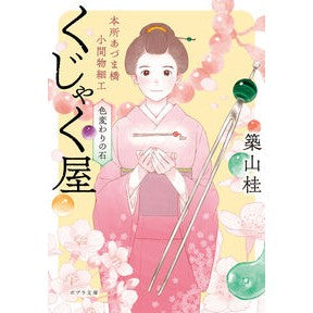 ＃築山桂 ＃本所あづま橋小間物細工くじゃく屋 ﾂｷﾔﾏｹｲ ●ポプラ社 :9784591186817