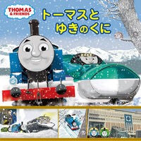 ＃トーマスとゆきのくに ●ポプラ社 :9784591187340