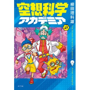 ＃柳田理科雄 ＃空想科学アカデミア　２ ﾔﾅｷﾞﾀﾘｶｵ ●ポプラ社 :9784591187388