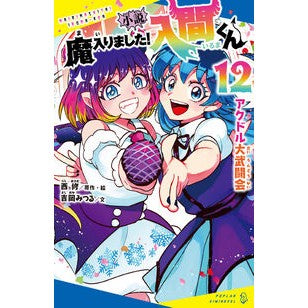 ＃西修 ＃小説　魔入りました！入間くん　１２ ﾆｼｵｻﾑ ●ポプラ社 :9784591187425