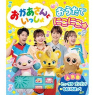 ＃おかあさんといっしょおうたでにこにこ☆ ●ポプラ社 :9784591187579