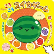 ＃ころころスイカゲーム ●ポプラ社 :9784591187593