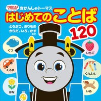 ＃きかんしゃトーマスはじめてのことば１２０ ●ポプラ社 :9784591187913