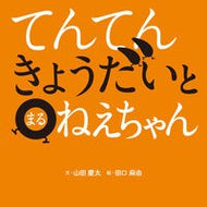 ＃山田慶太 ＃てんてんきょうだいとまるねえちゃん ﾔﾏﾀﾞｹｲﾀ ●ポプラ社 :9784591187951
